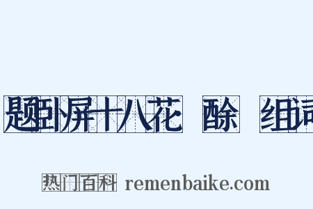 题卧屏十八花·酴醿组词是什么意思的图片